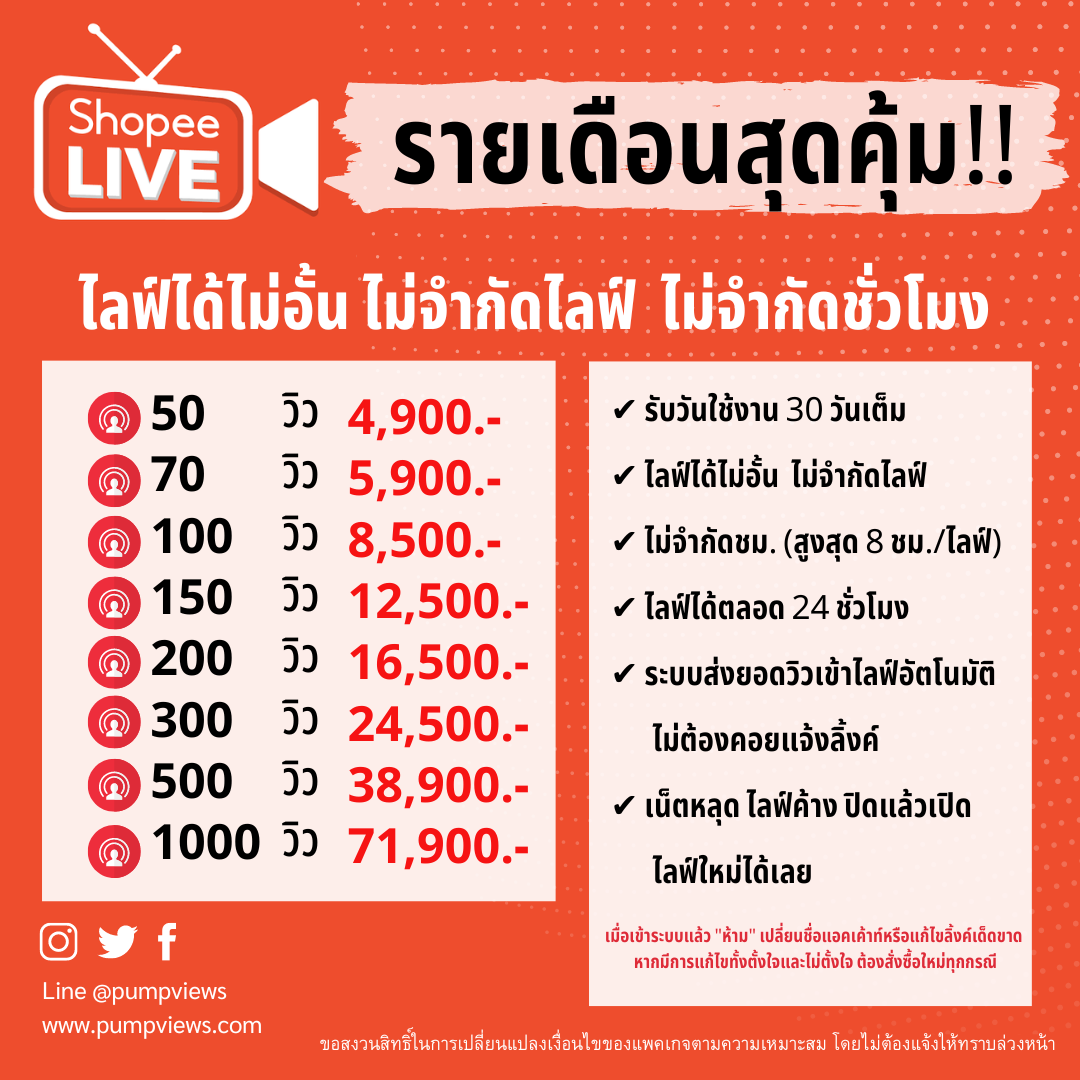 เพิ่มคนดูไลฟ์สด Shopee Live รายเดือน